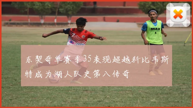 东契奇单赛季35表现超越科比韦斯特成为湖人队史第八传奇