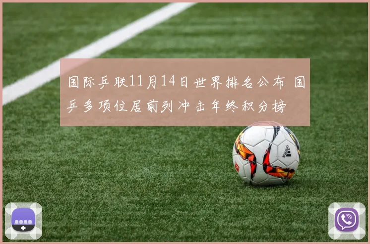 国际乒联11月14日世界排名公布 国乒多项位居前列冲击年终积分榜