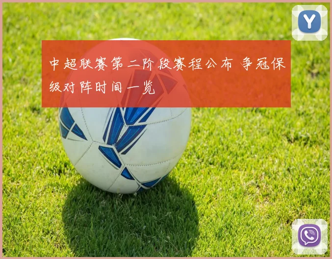 中超联赛第二阶段赛程公布 争冠保级对阵时间一览